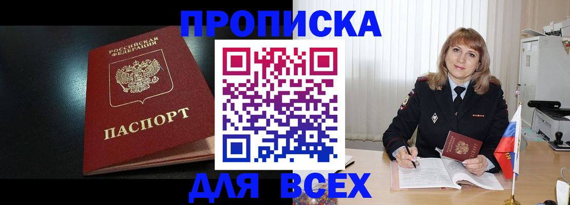 прописка в Славянске-на-Кубани